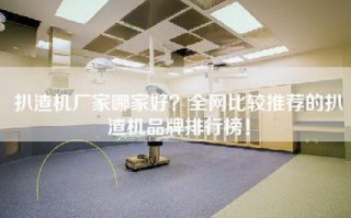 扒渣机厂家哪家好？全网比较推荐的扒渣机品牌排行榜！