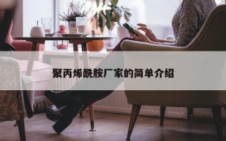 聚丙烯酰胺厂家的简单介绍