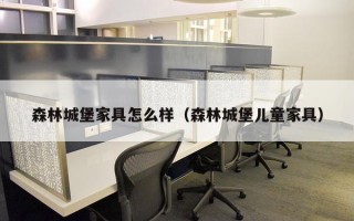 森林城堡家具怎么样（森林城堡儿童家具）