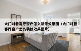 大门对着客厅窗户怎么装修效果图（大门对着客厅窗户怎么装修效果图片）