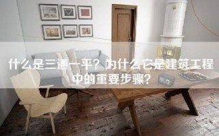 什么是三通一平？为什么它是建筑工程中的重要步骤？