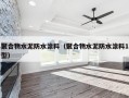 聚合物水泥防水涂料（聚合物水泥防水涂料1型）