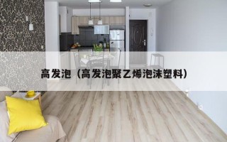 高发泡（高发泡聚乙烯泡沫塑料）