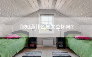 你知道什么是太空杯吗？