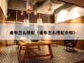 桌布怎么搭配（桌布怎么搭配衣柜）