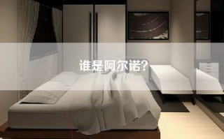 谁是阿尔诺？