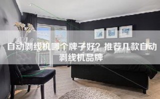 自动剥线机哪个牌子好？推荐几款自动剥线机品牌