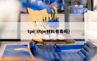 tpe（tpe材料有毒吗）