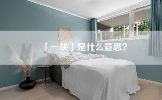 「一块」是什么意思？