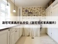 洛可可家具什么价位（洛可可式家具图片）