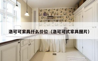 洛可可家具什么价位（洛可可式家具图片）