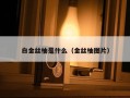 白金丝柚是什么（金丝柚图片）