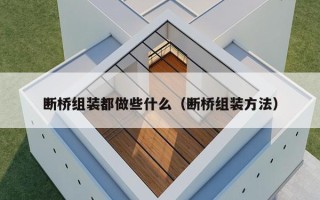 断桥组装都做些什么（断桥组装方法）