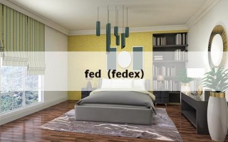 fed（fedex）