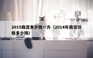 2015商混多少钱一方（2014年商混价格多少钱）