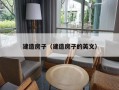 建造房子（建造房子的英文）