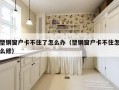 塑钢窗户卡不住了怎么办（塑钢窗户卡不住怎么修）