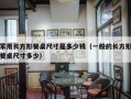 家用长方形餐桌尺寸是多少钱（一般的长方形餐桌尺寸多少）