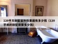 120平方别墅室外效果图有多少钱（120平米的别墅需要多少钱）