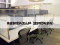 美富邦家具怎么样（富邦欧美家具）