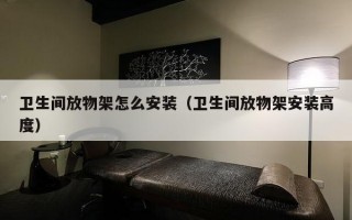 卫生间放物架怎么安装（卫生间放物架安装高度）