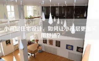 小高层住宅设计，如何让小高层更加实用舒适？