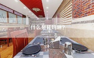 什么是托玛琳？