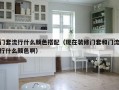 门套流行什么颜色搭配（现在装修门套和门流行什么颜色啊）