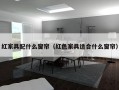 红家具配什么窗帘（红色家具适合什么窗帘）