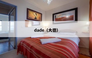 dade（大德）