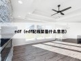 edf（edf配线架是什么意思）