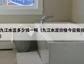 九江水泥多少钱一吨（九江水泥价格今日报价）