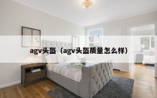 agv头盔（agv头盔质量怎么样）