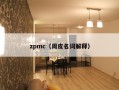 zpmc（周皮名词解释）