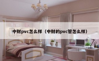 中财pvc怎么样（中财的pvc管怎么样）