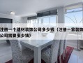 注册一个建材装饰公司多少钱（注册一家装饰公司需要多少钱）