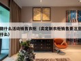 做什么活动销售衣柜（卖定制衣柜销售要注意什么）