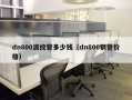 dn800波纹管多少钱（dn800钢管价格）