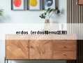 erdos（erdos和emz区别）