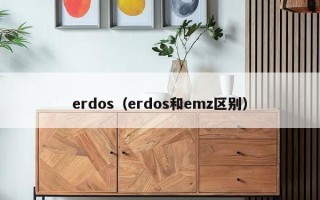 erdos（erdos和emz区别）