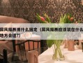 屏风隔断用什么固定（屏风隔断应该装在什么地方合适?）