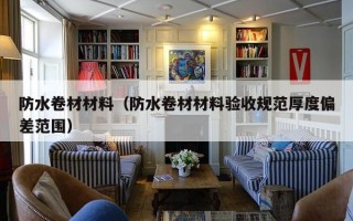 防水卷材材料（防水卷材材料验收规范厚度偏差范围）