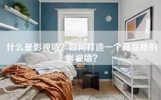 什么是影视墙？如何打造一个高品质的影视墙？