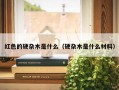 红色的硬杂木是什么（硬杂木是什么材料）