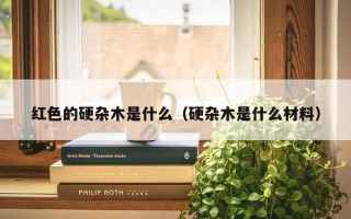 红色的硬杂木是什么（硬杂木是什么材料）