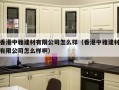 香港中雅建材有限公司怎么样（香港中雅建材有限公司怎么样啊）