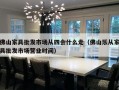 佛山家具批发市场从四会什么走（佛山乐从家具批发市场营业时间）