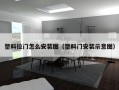 塑料拉门怎么安装图（塑料门安装示意图）