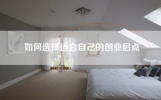 如何选择适合自己的创业启点