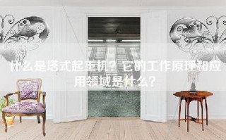 什么是塔式起重机？它的工作原理和应用领域是什么？